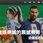 第一次進娛樂城的震撼教育：從誤信好友到學會自保