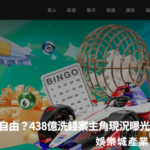 博弈教父重回自由？438 億洗錢案主角現況曝光，娛樂城產業的冰山一角？