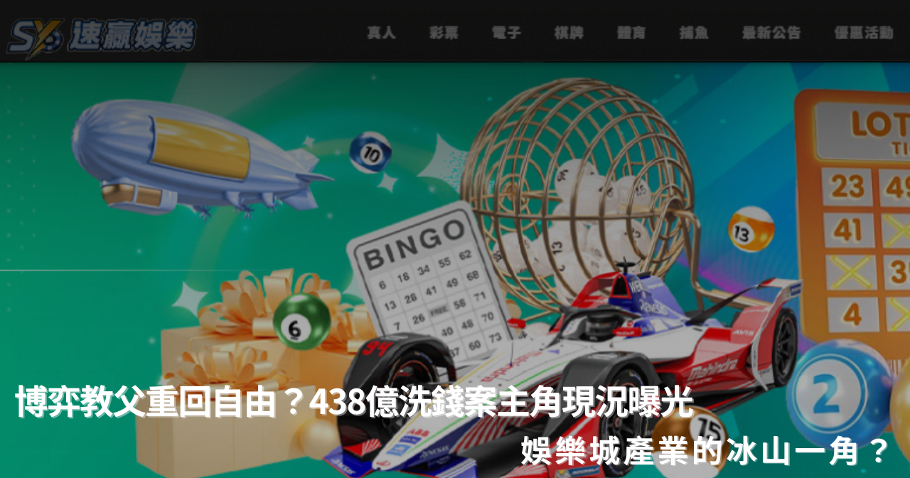 博弈教父重回自由？438 億洗錢案主角現況曝光，娛樂城產業的冰山一角？