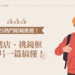 2025 熱門眼鏡推薦！從選店、挑鏡框到鏡片一篇搞懂！