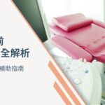 2025 孕前健康檢查全解析：項目、費用與補助指南