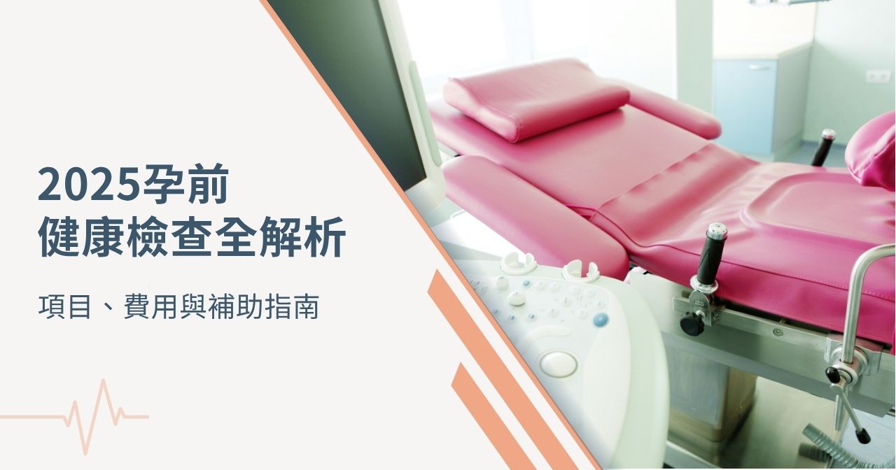2025 孕前健康檢查全解析：項目、費用與補助指南