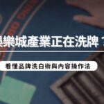 娛樂城產業正在洗牌？看懂品牌洗白術與內容操作法