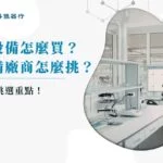 實驗室設備怎麼買？實驗室設備廠商怎麼挑？分享 9 大挑選重點！