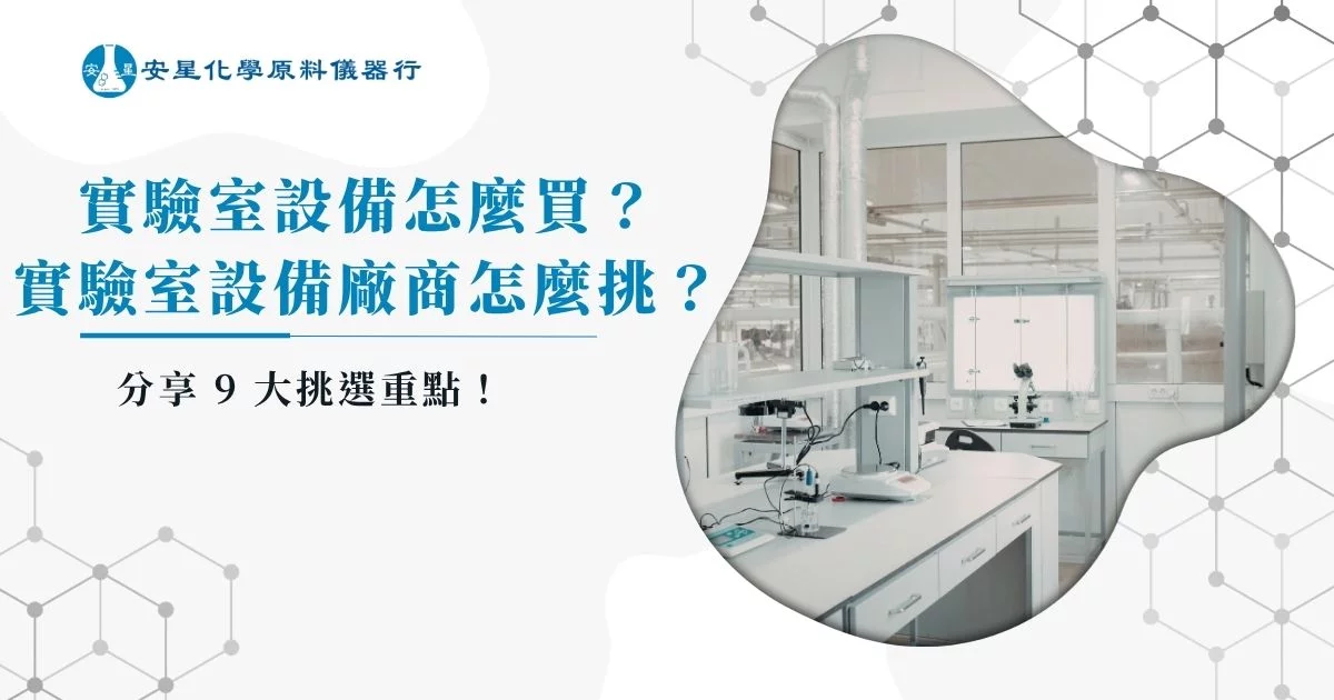 實驗室設備怎麼買？實驗室設備廠商怎麼挑？分享 9 大挑選重點！