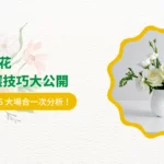 2026 桌花設計挑選技巧大公開，3 種風格與 6 大場合一次分析！