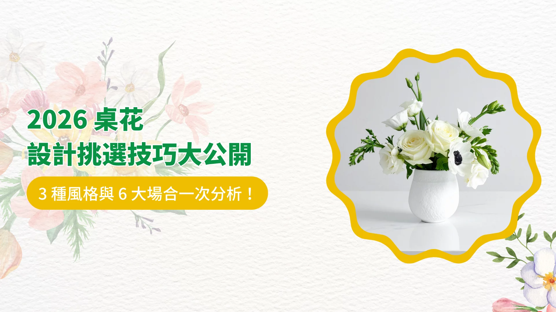 2026 桌花設計挑選技巧大公開，3 種風格與 6 大場合一次分析！